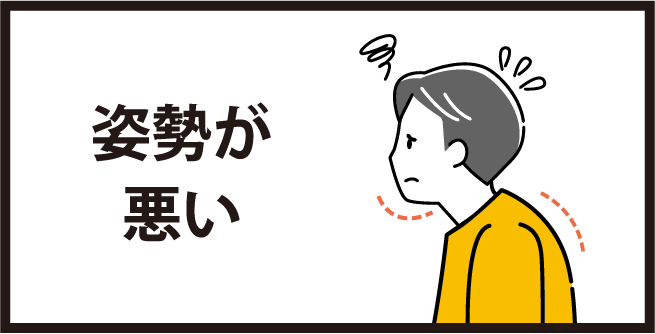 姿勢が悪い