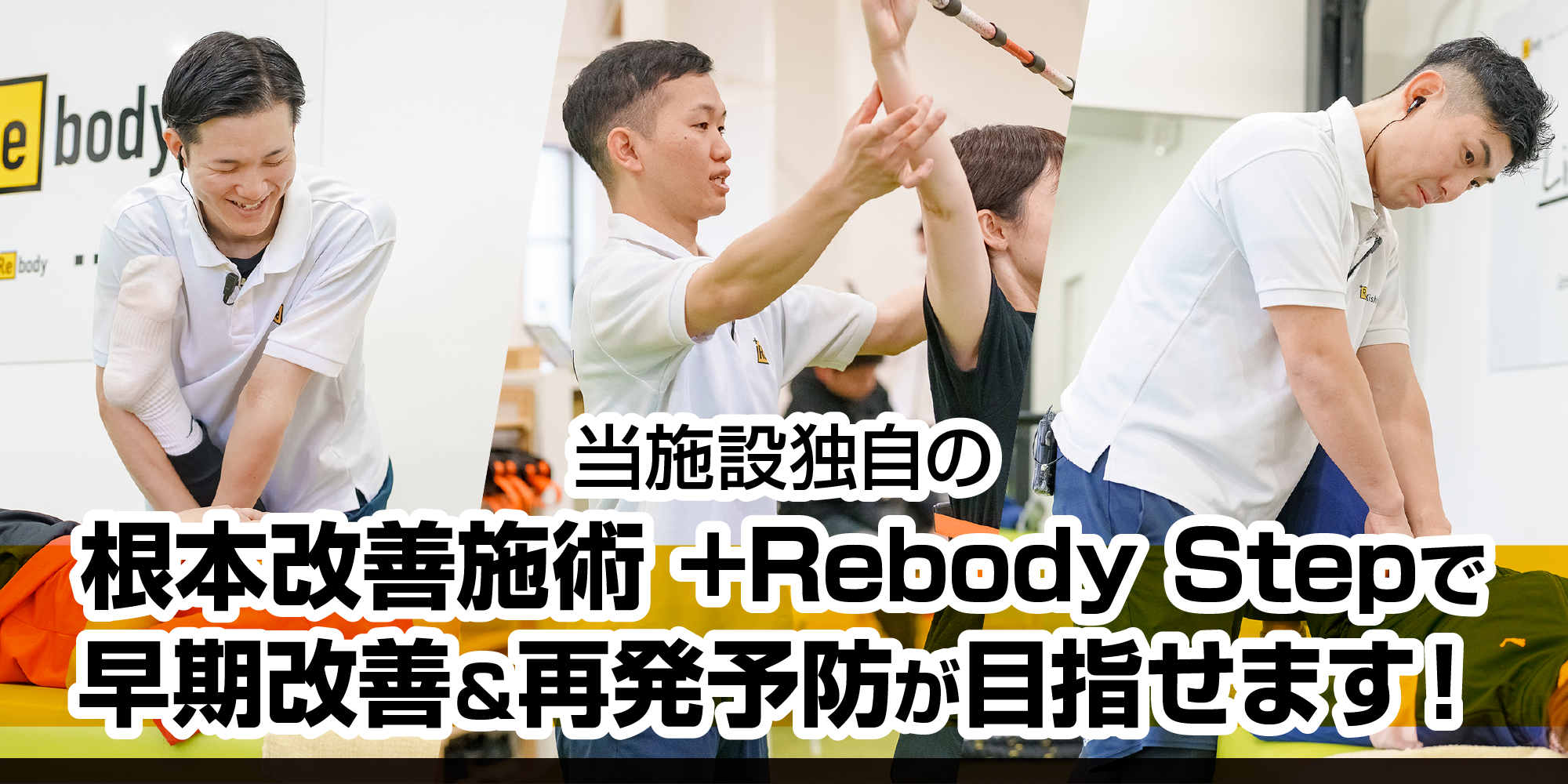 当施設独自の根本改善＆再発予防施術の＋Rebody Stepで『治す』だけでなく『動けるカラダ』へサポートします
