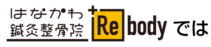 愛泉道院因泥接骨院+Rebodyでは